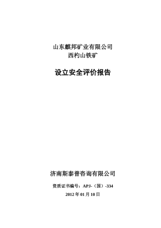 修改稿山东麒邦矿业有限公司西杓山铁矿安全预评价