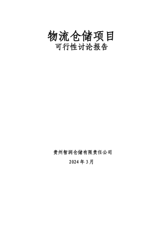修文物流仓储项目可行性研究报告1