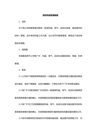 修旧利废管理制度汇编