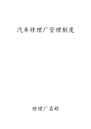 修理厂管理制度