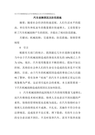 修理论文关于汽车修理的论文：汽车故障原因及防范措施
