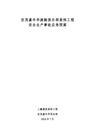 俱乐部装饰工程安全生产事故应急处置预案