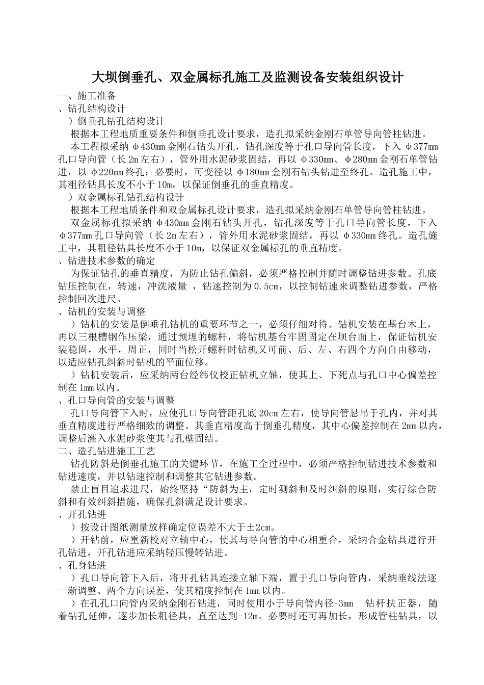 倒垂孔、双金属标孔施工组织设计方案_第1页