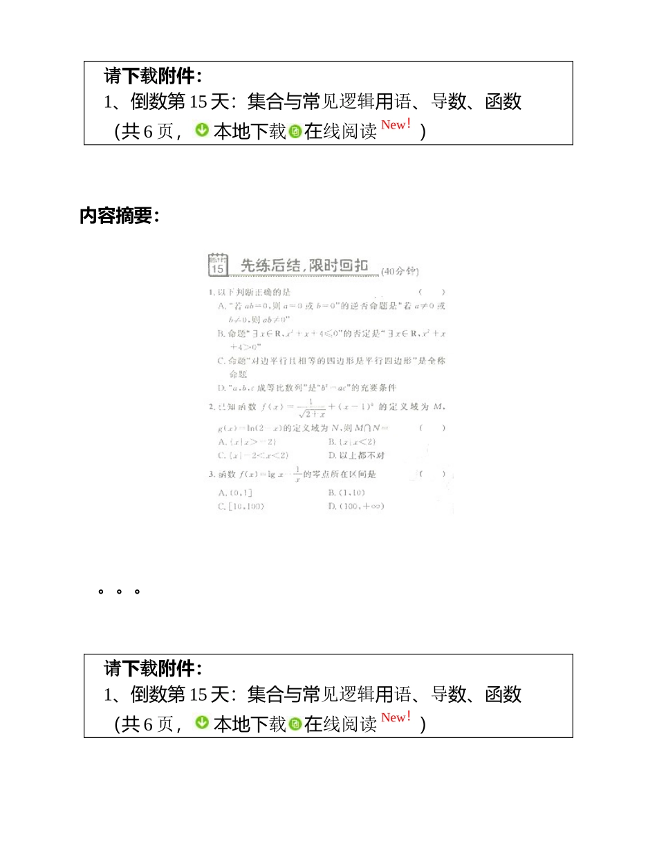 倒数第15天：集合与常见逻辑用语、导数、函数_第1页