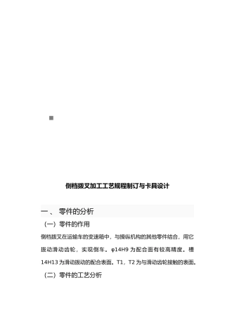 倒档拨叉加工工艺规程制订与卡具毕业设计说明
