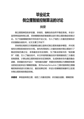 倒立摆智能控制算法的研究毕业论文