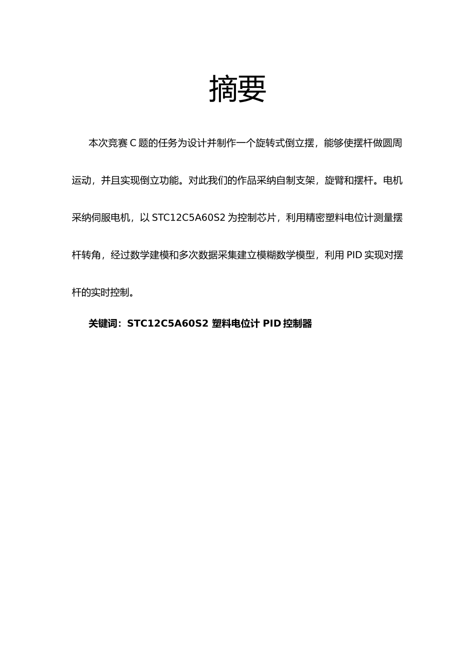 倒立摆电子设计论文_第1页