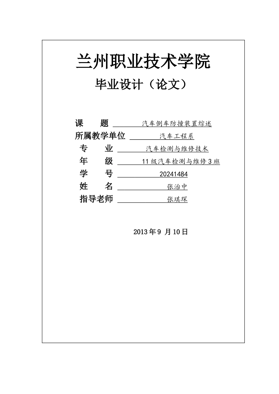 倒车方撞装置综述毕业论文_第1页