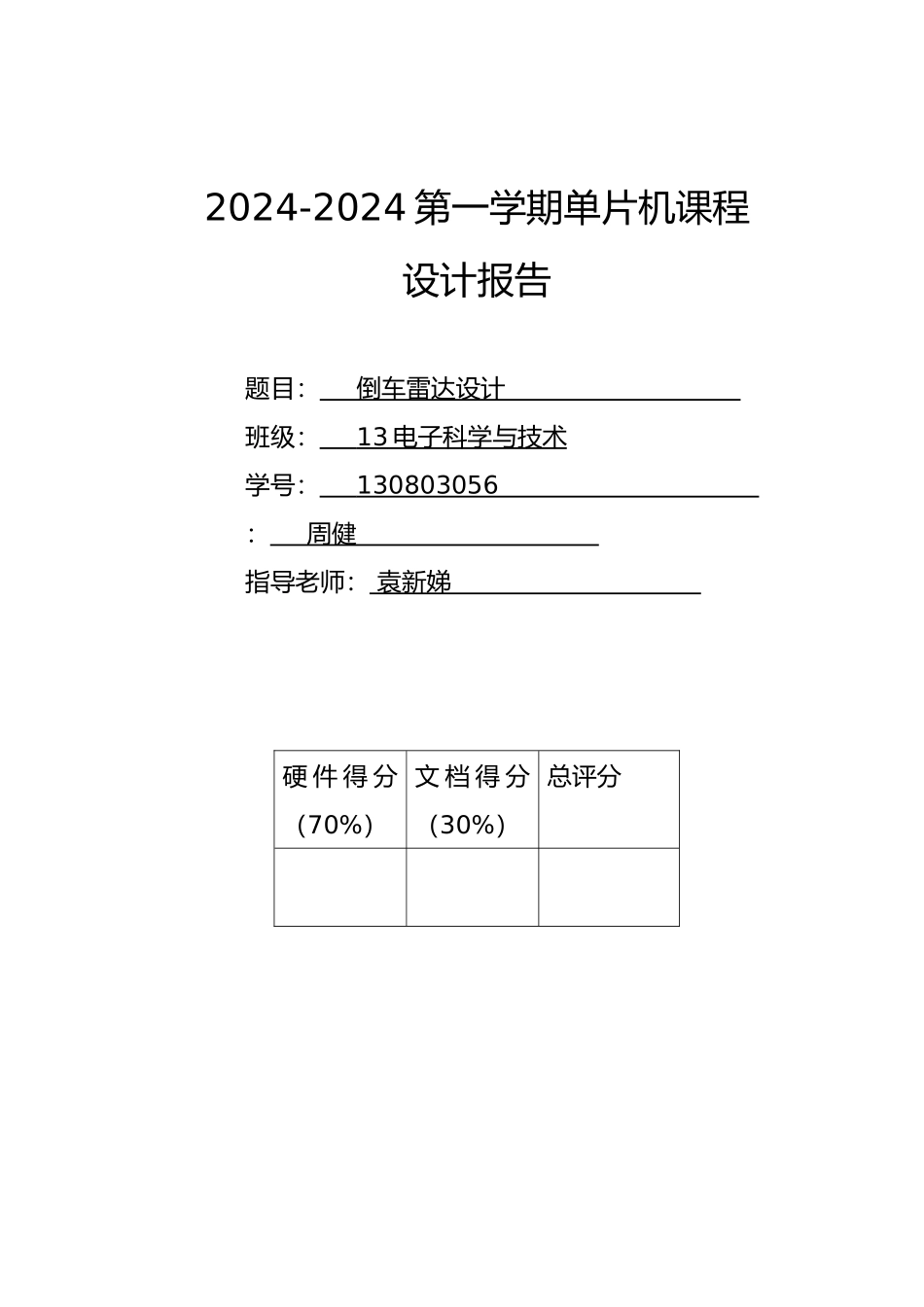 倒车雷达课程设计报告书_第1页