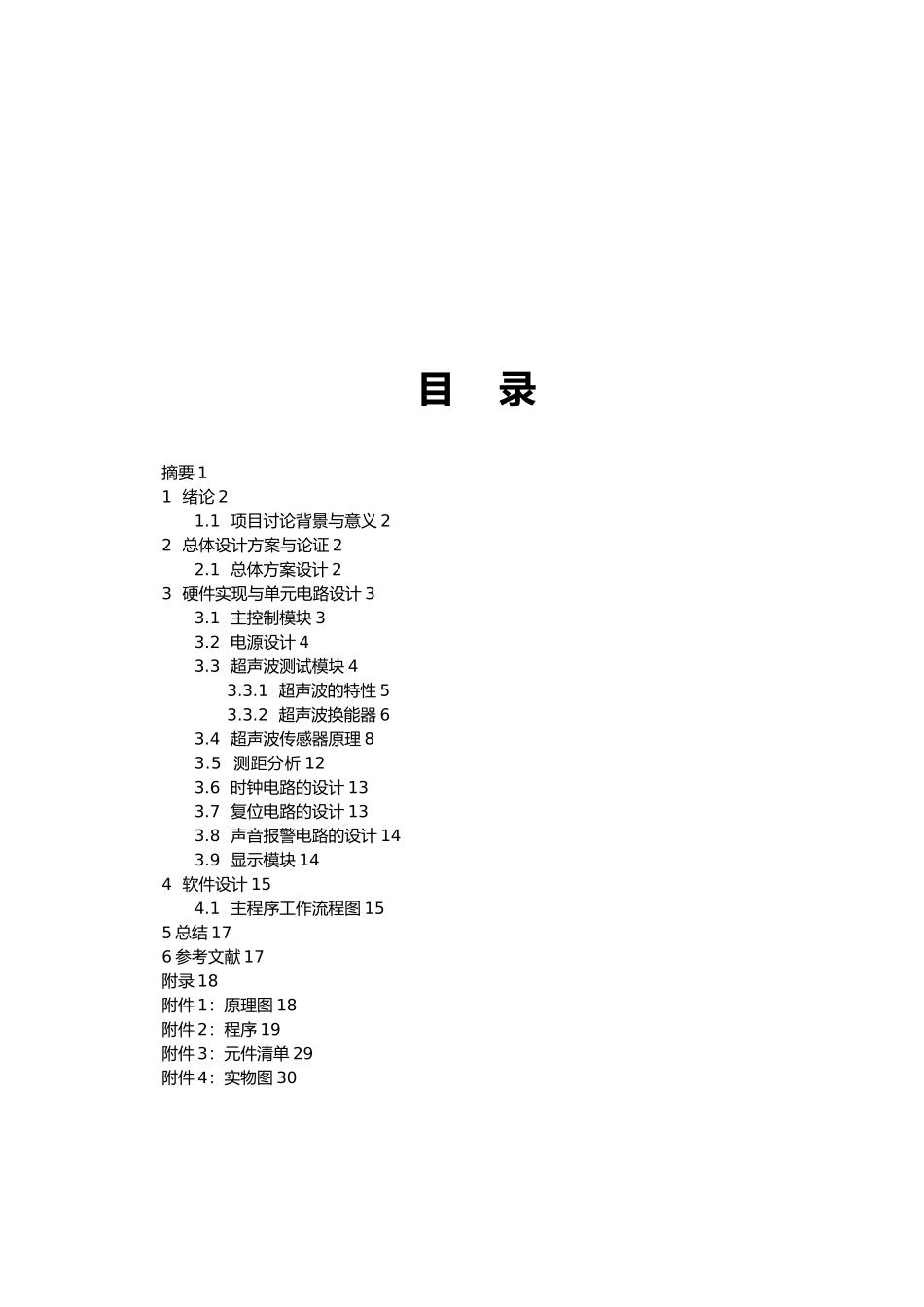 倒车雷达课程设计报告书_第2页