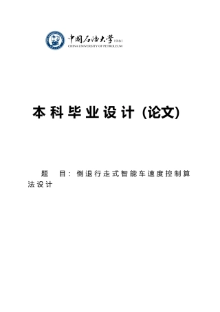 倒退行走式智能车速度控制算法设计本科设计说明