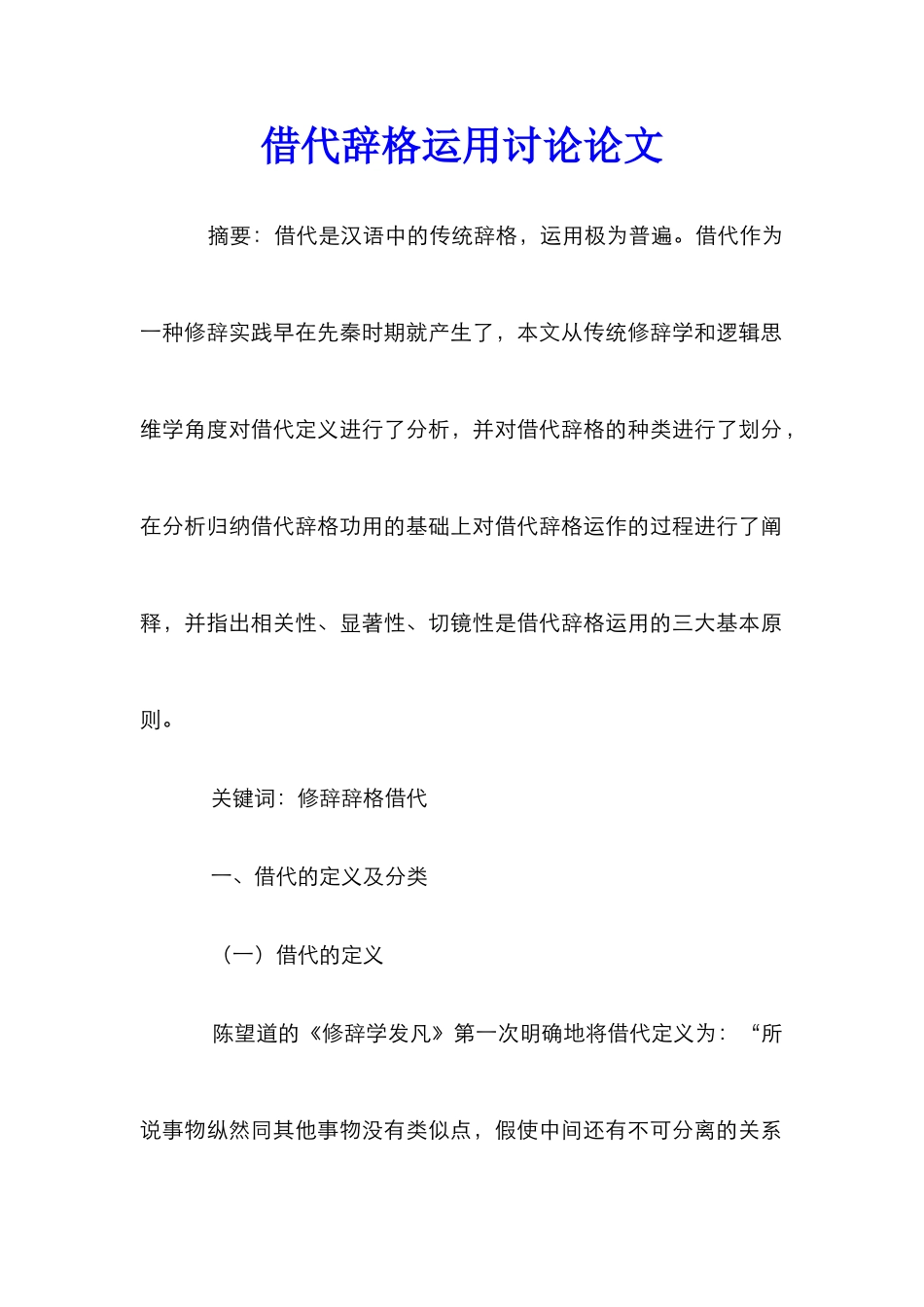 借代辞格运用研究论文 _第1页