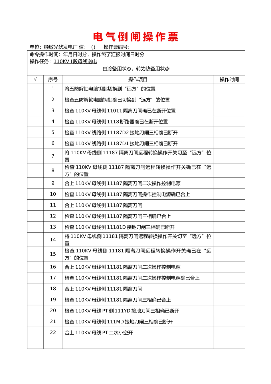 倒闸操作票票样模板_第2页