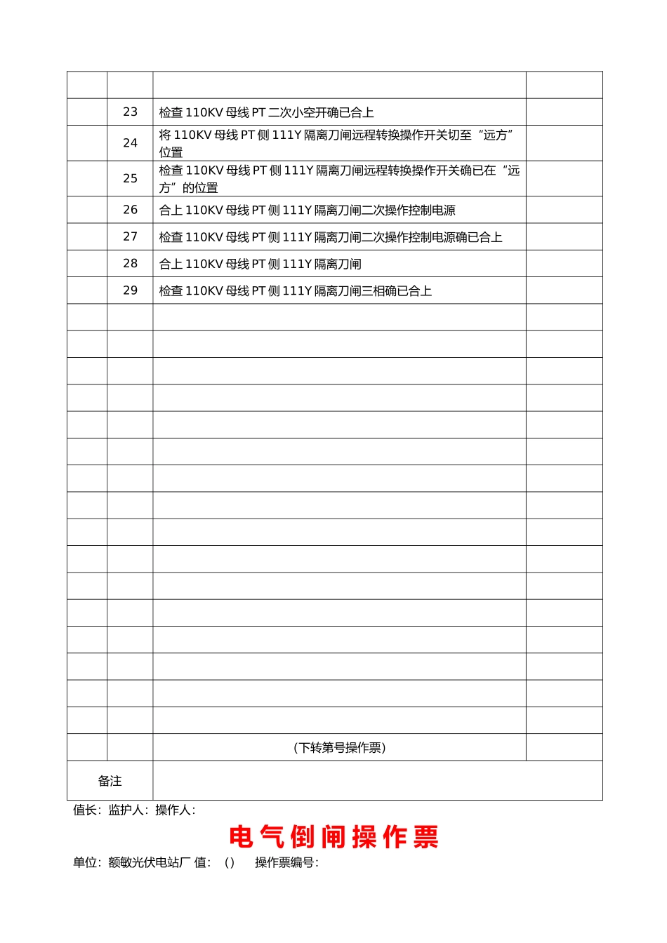 倒闸操作票票样模板_第3页