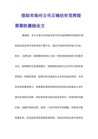 借助市场对公司正确估价发挥股票期权激励论文