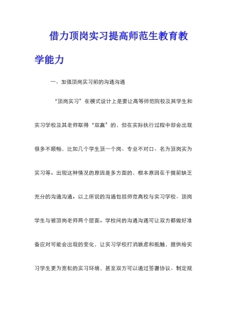 借力顶岗实习提高师范生教育教学能力