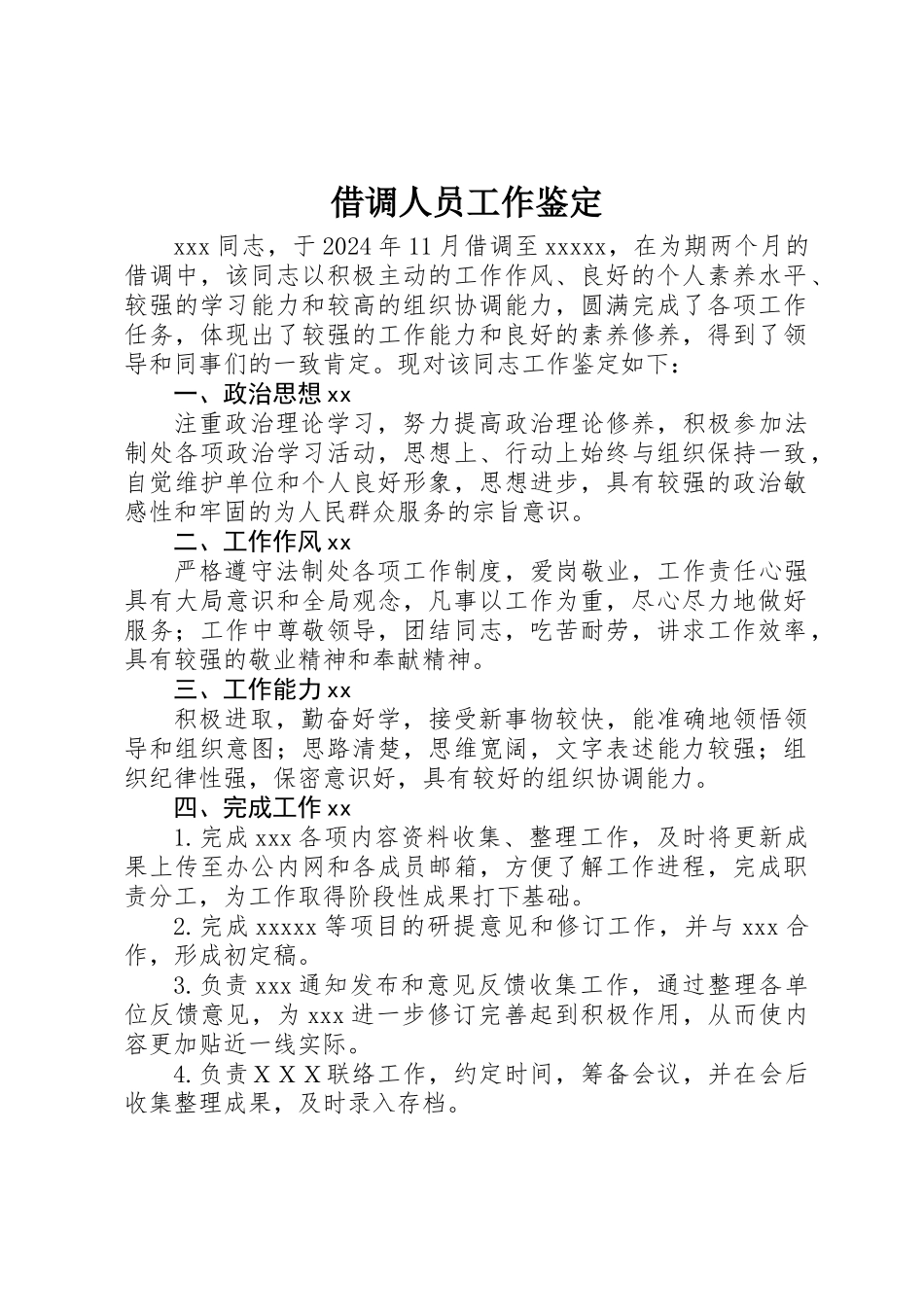 借调人员工作鉴定_第1页