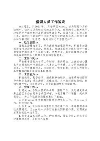 借调人员工作鉴定