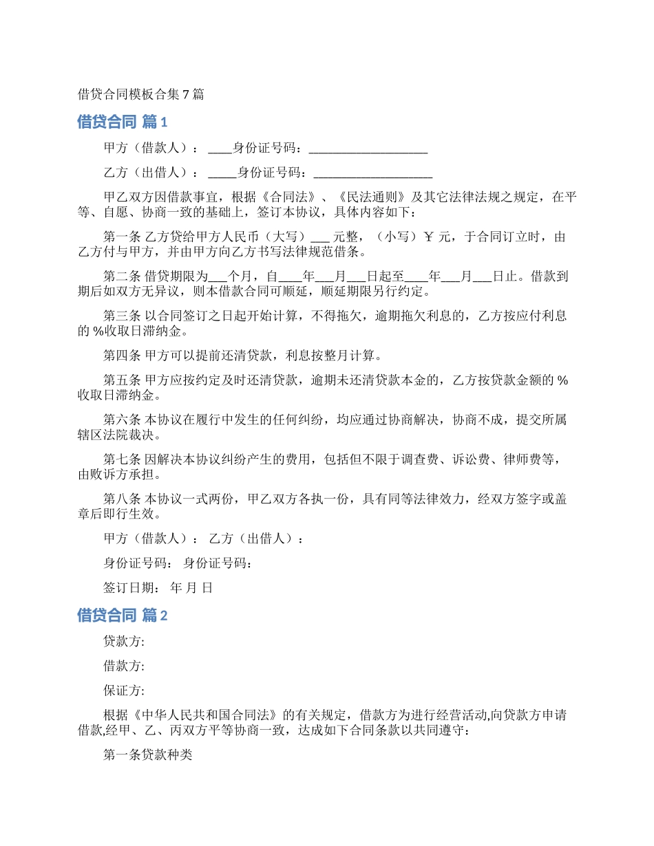 借贷合同模板合集7篇_第1页