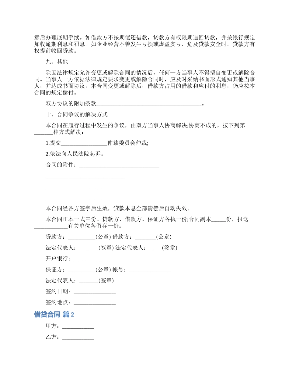 借贷合同模板集合八篇_第2页