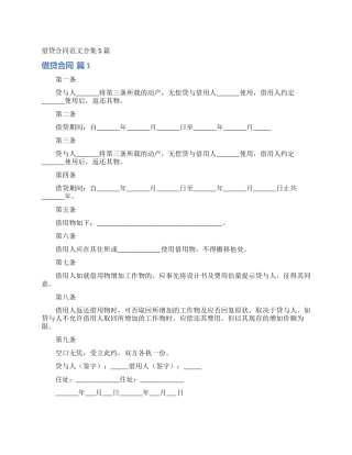 借贷合同范文合集5篇