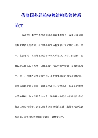 借鉴国外经验完善结构监管体系论文