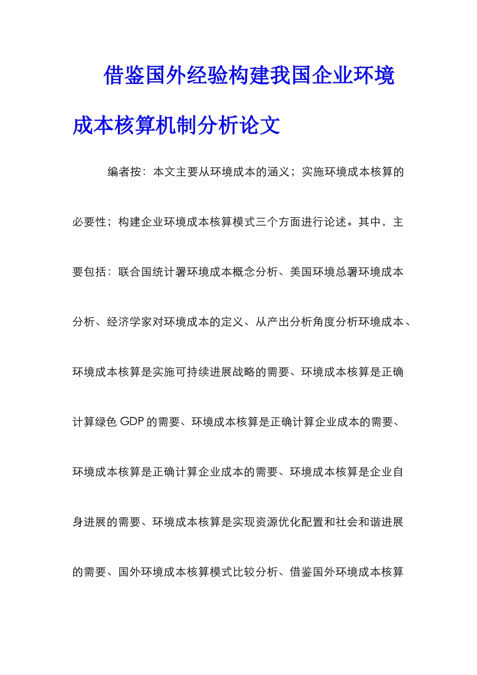 借鉴国外经验构建我国企业环境成本核算机制分析论文_第1页