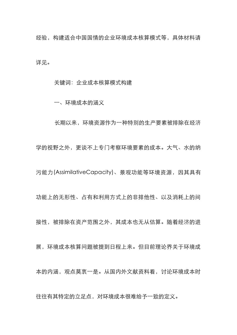 借鉴国外经验构建我国企业环境成本核算机制分析论文_第2页