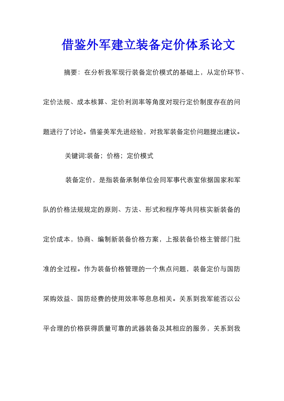 借鉴外军建立装备定价体系论文_第1页