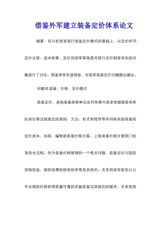 借鉴外军建立装备定价体系论文