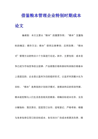 借鉴粮本管理企业特殊时期成本论文