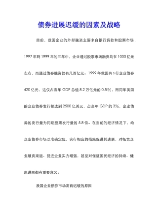 债券发展迟缓的因素及战略