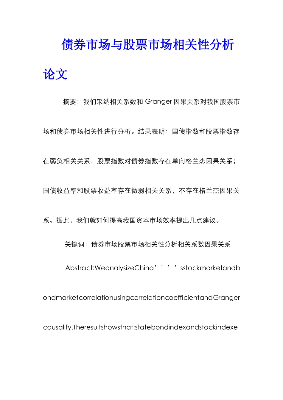 债券市场与股票市场相关性分析论文_第1页