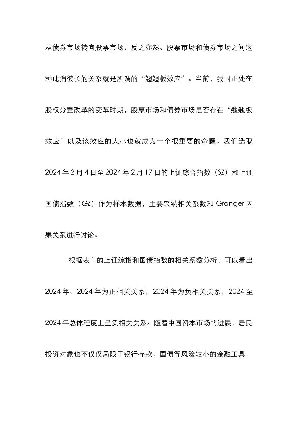 债券市场与股票市场相关性分析论文_第3页