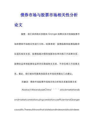 债券市场与股票市场相关性分析论文