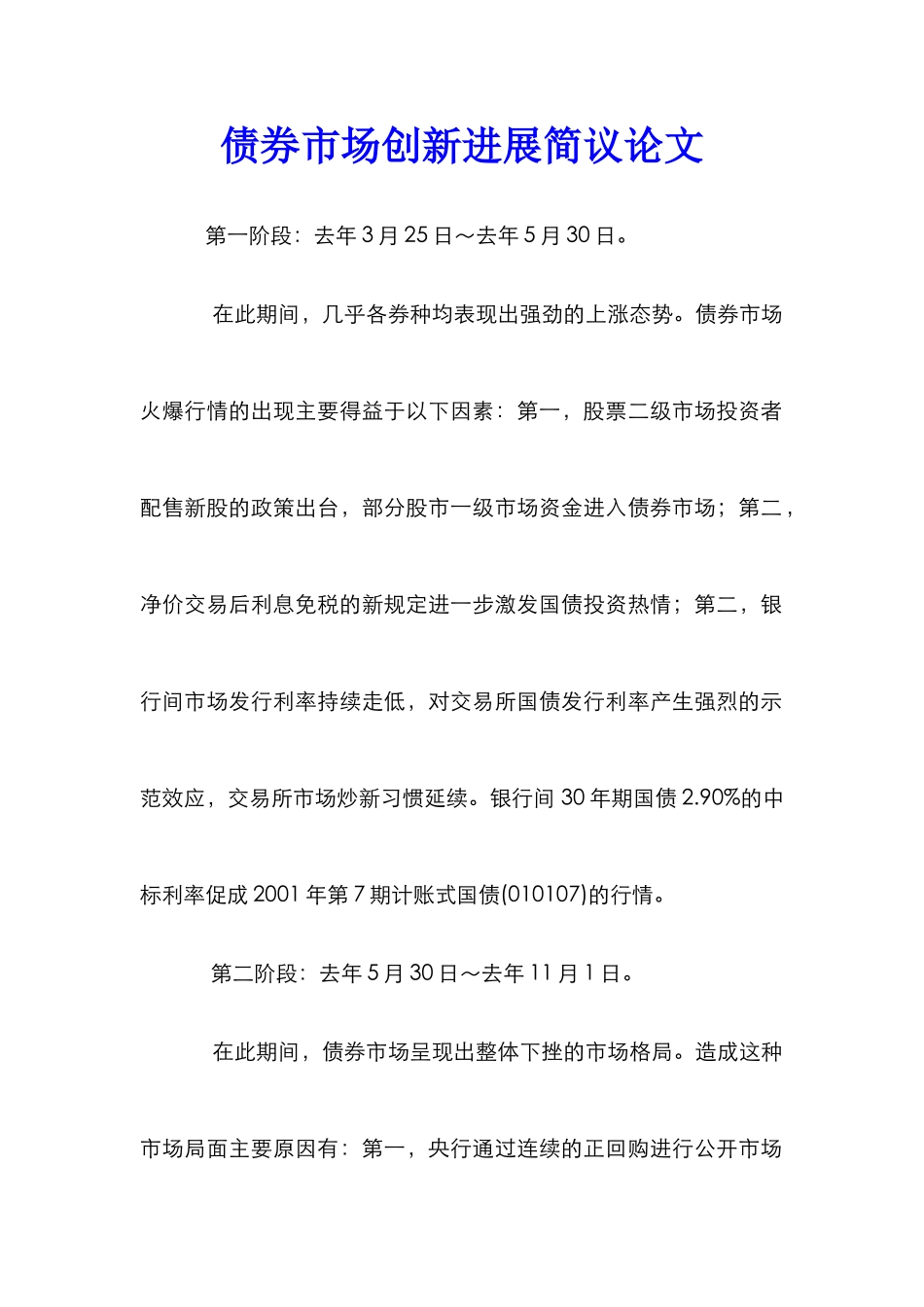 债券市场创新发展简议论文_第1页