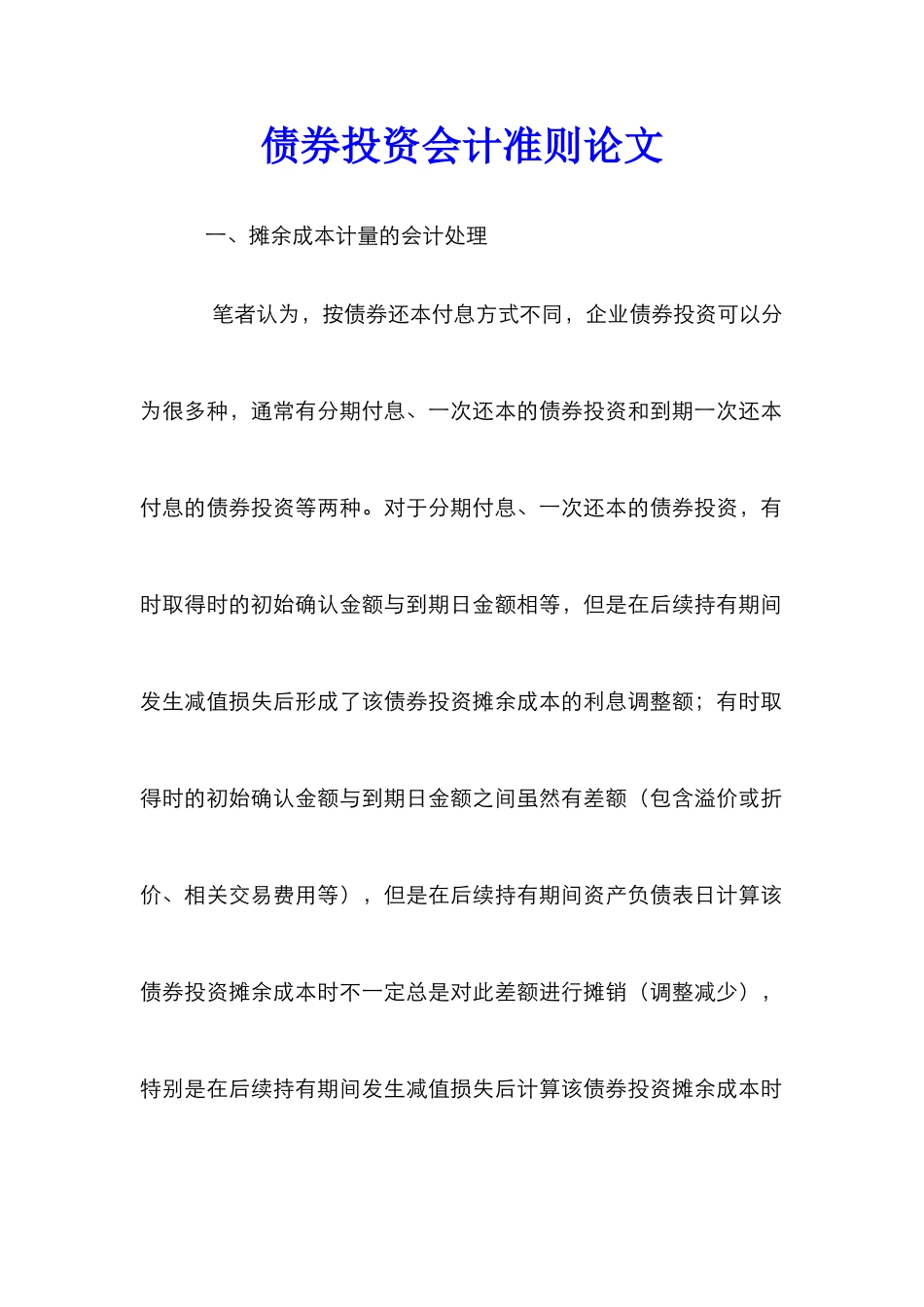 债券投资会计准则论文_第1页