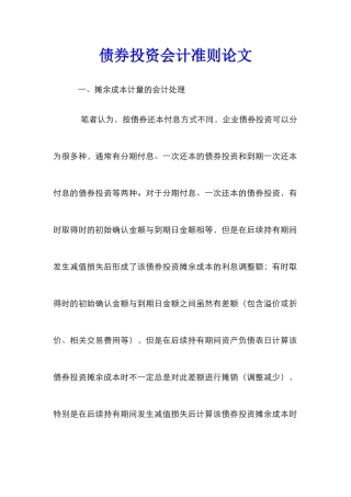 债券投资会计准则论文