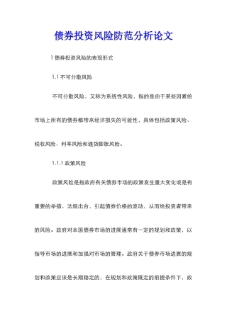 债券投资风险防范分析论文