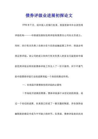债券评级业发展初探论文