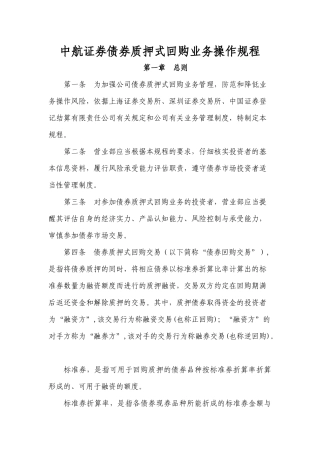 债券质押式回购业务操作规程