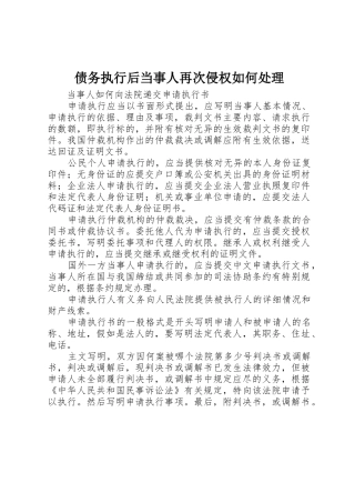 债务执行后当事人再次侵权如何处理