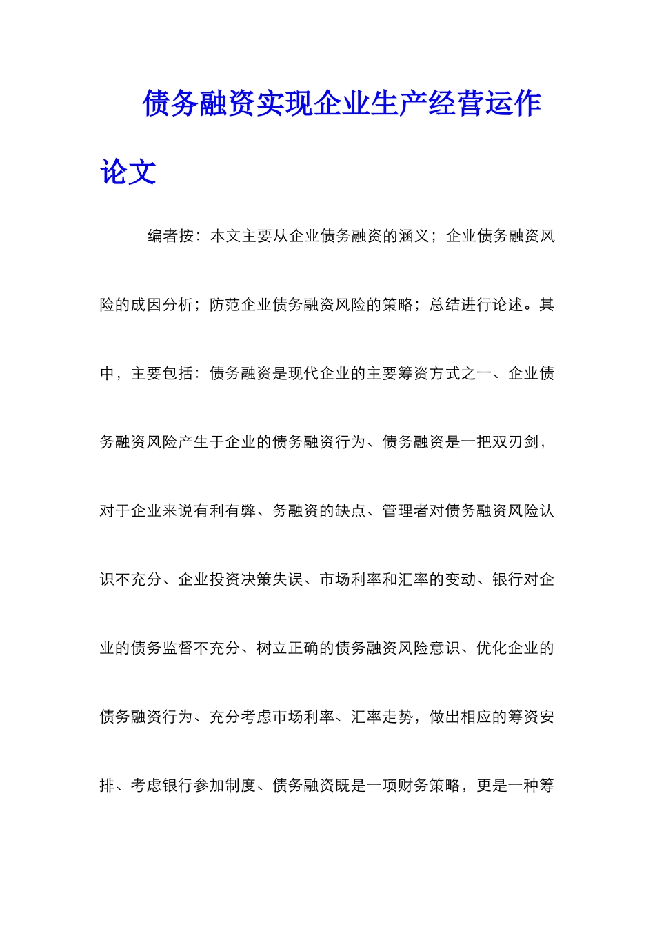 债务融资实现企业生产经营运作论文_第1页