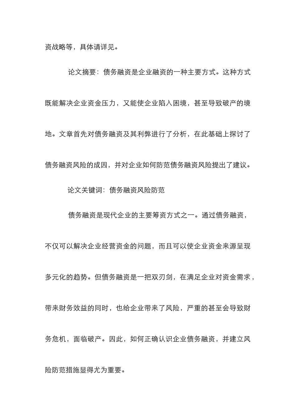 债务融资实现企业生产经营运作论文_第2页