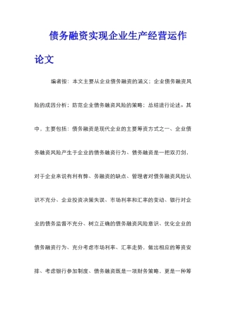 债务融资实现企业生产经营运作论文