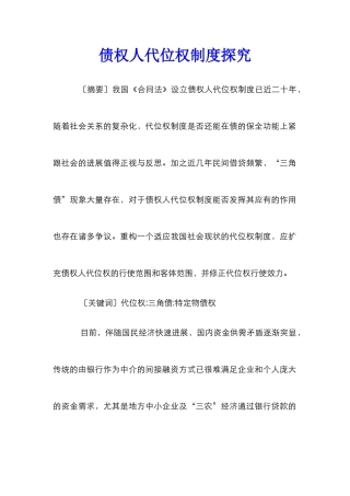 债权人代位权制度探究