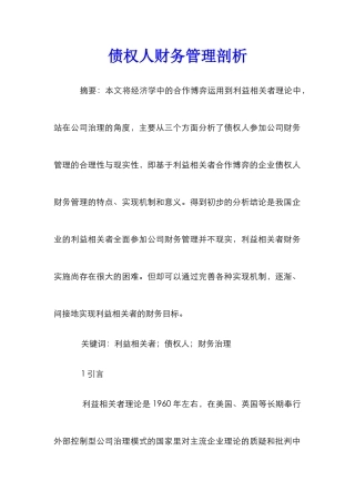 债权人财务管理剖析