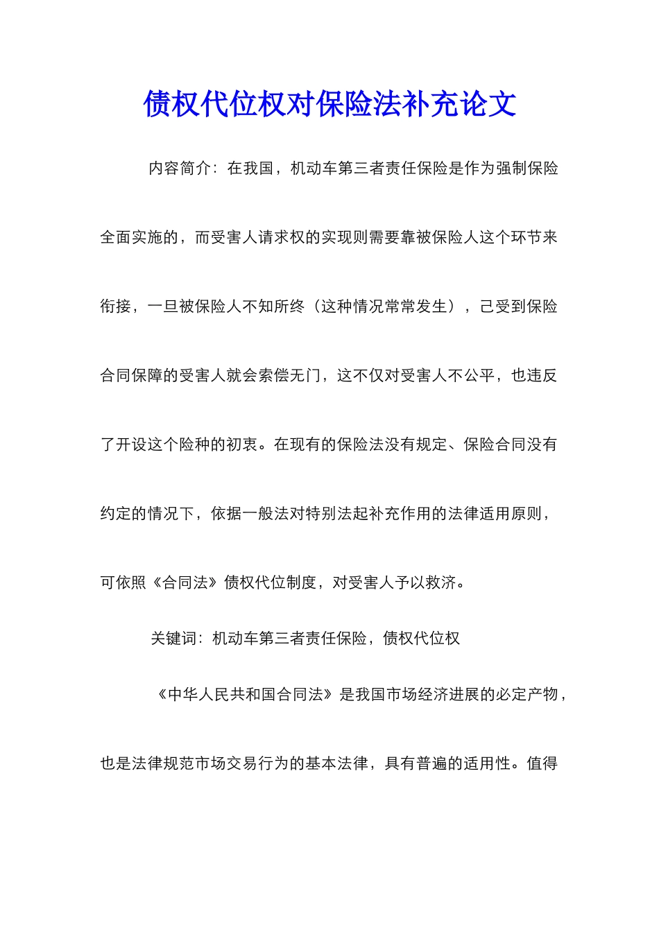 债权代位权对保险法补充论文_第1页