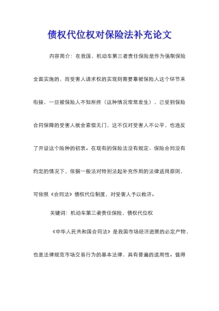 债权代位权对保险法补充论文