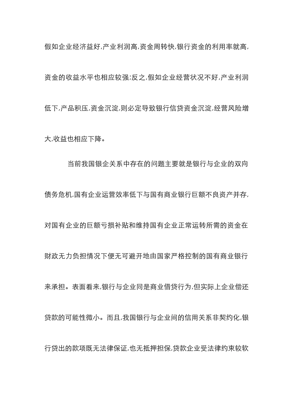 债转股与银企关系思索_第2页